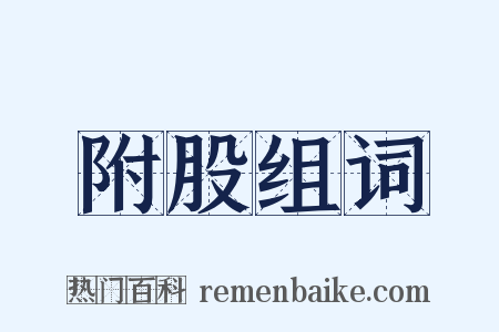 附股组词是什么意思的图片